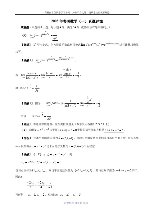 2003年考研数学(一)试题及答案解析