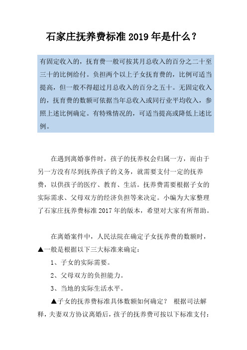 石家庄抚养费标准2019年是什么？