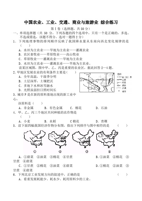 七年级地理中国农业、工业、交通、商业与旅游业 综合练习湘教版