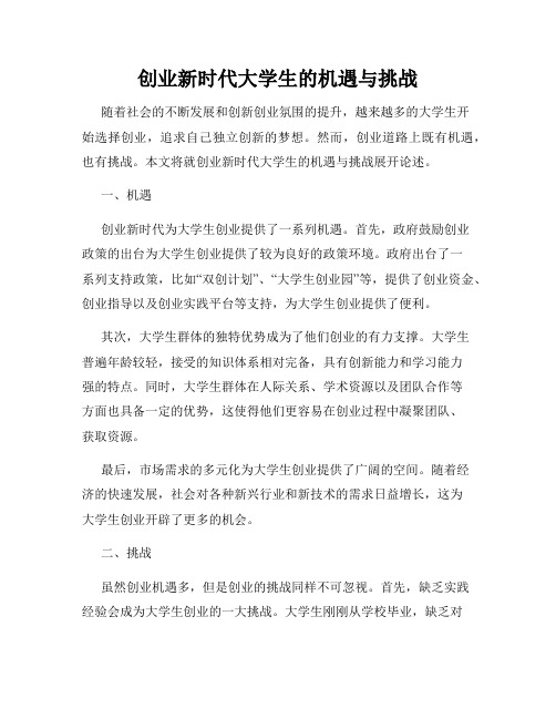 创业新时代大学生的机遇与挑战