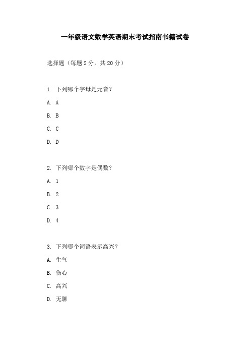 一年级语文数学英语期末考试指南书籍试卷