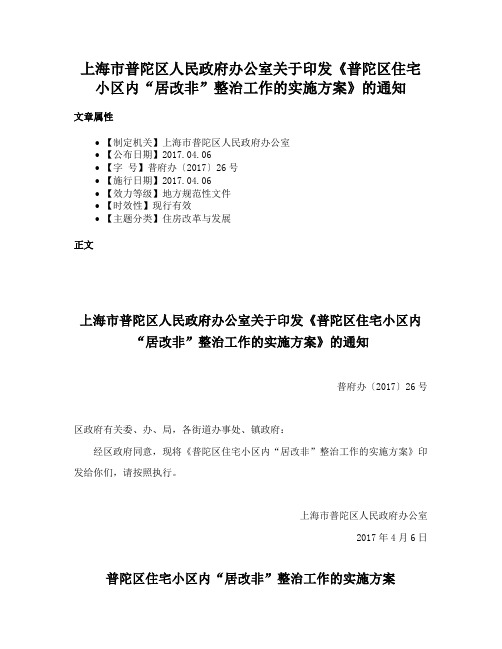 上海市普陀区人民政府办公室关于印发《普陀区住宅小区内“居改非”整治工作的实施方案》的通知