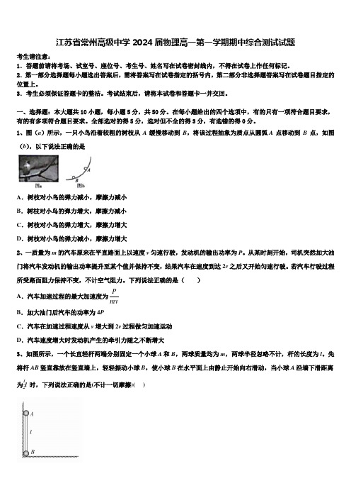 江苏省常州高级中学2024届物理高一第一学期期中综合测试试题含解析