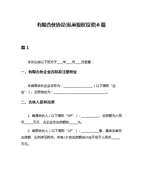 有限合伙协议(私募股权投资)6篇