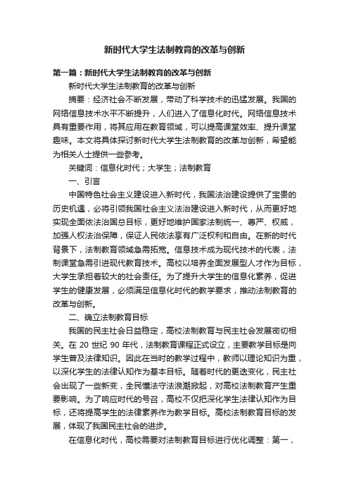 新时代大学生法制教育的改革与创新