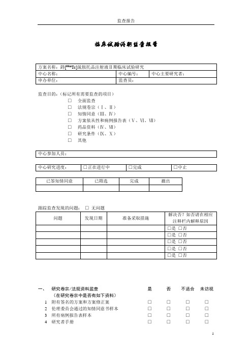 临床试验中期监查报告样本