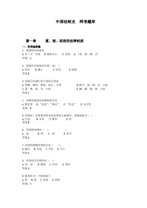 《中国法制史》网上考试题库【勿删】