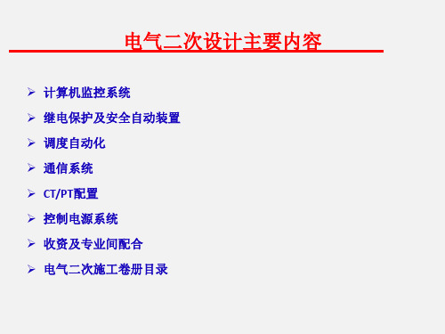 新能源光伏电站电气二次设计详解ppt 78页
