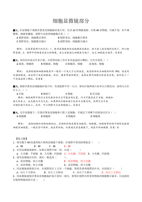 《显微镜使用及临时装片制作》专项练习题