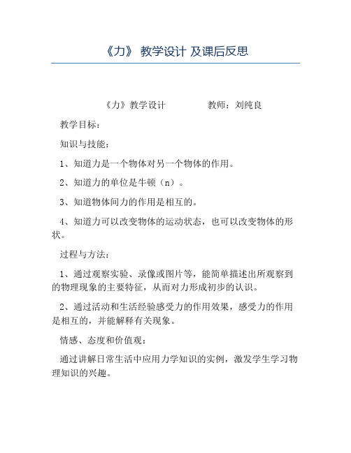 八年级物理教案-《力》教学设计及课后反思