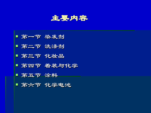 日用品化学与健康