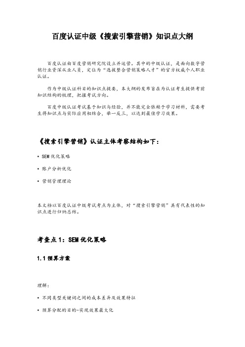 百度中级认证《搜索引擎营销》考试大纲知识点
