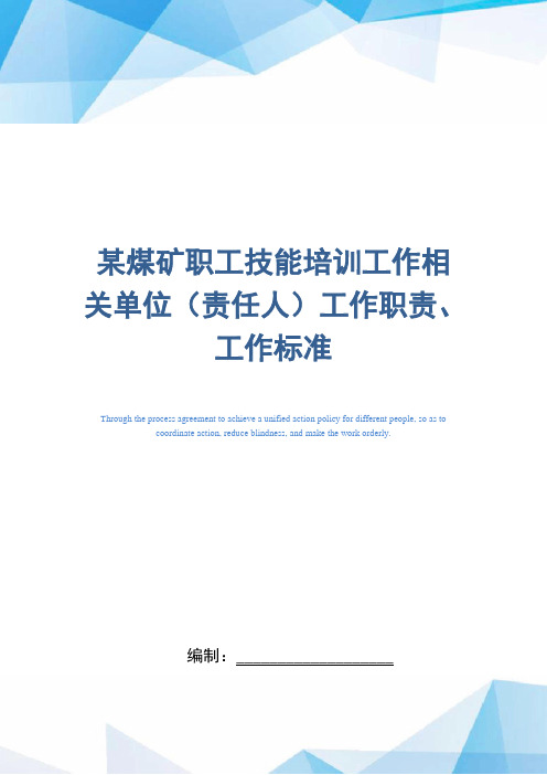 某煤矿职工技能培训工作相关单位(责任人)工作职责、工作标准