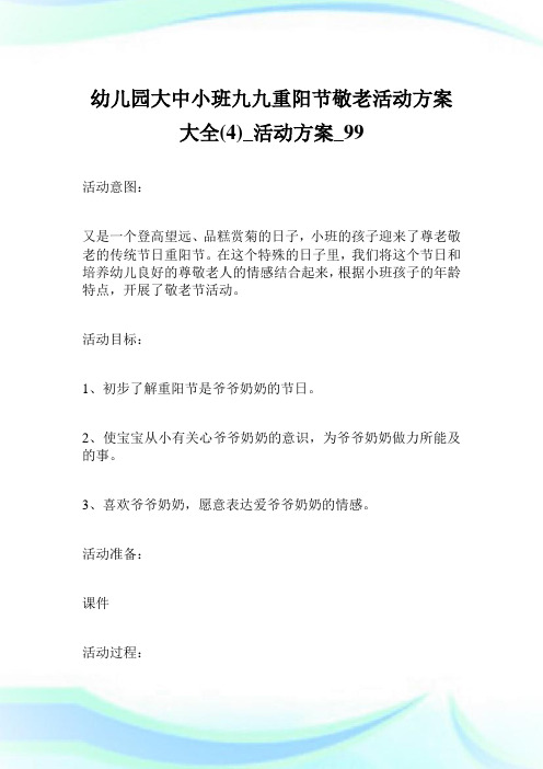 幼儿园大中小班九九重阳节敬老活动方案大全(4)_活动方案.doc