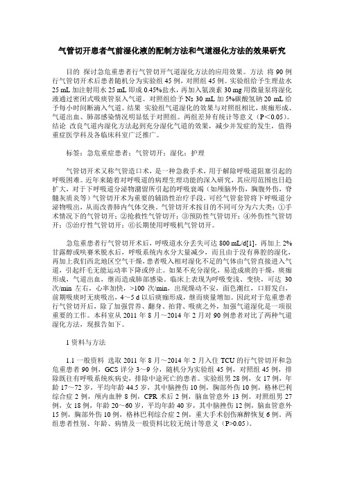 气管切开患者气前湿化液的配制方法和气道湿化方法的效果研究