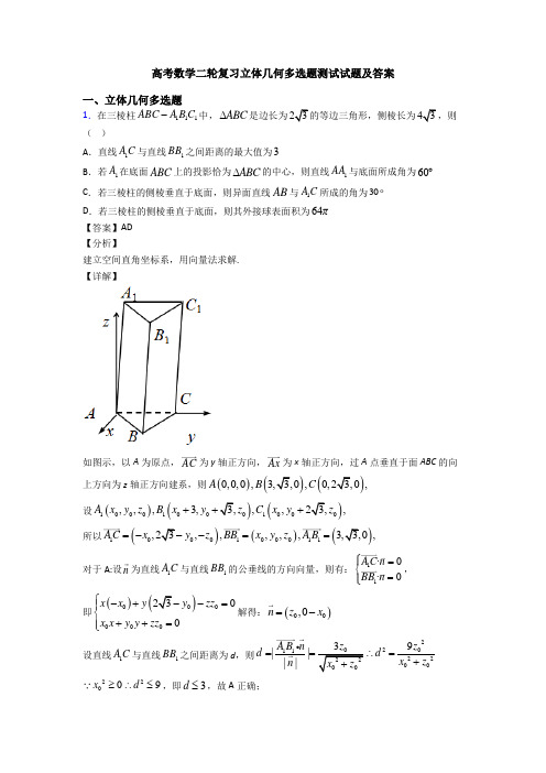 高考数学二轮复习立体几何多选题测试试题及答案