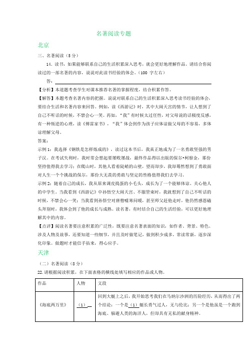 2020年中考统考省市语文试卷精选汇编：名著阅读专题