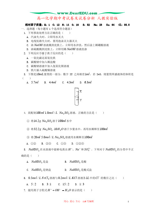 高一化学期中考试卷及试卷分析 人教实验版