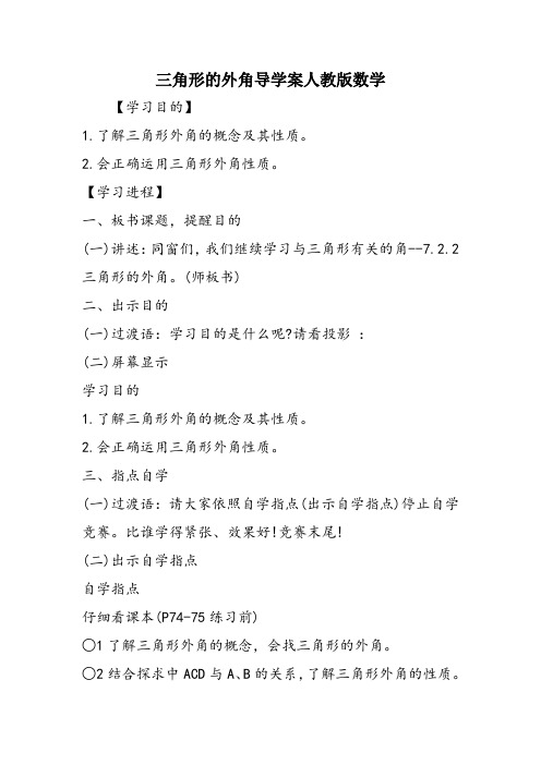 三角形的外角导学案人教版数学