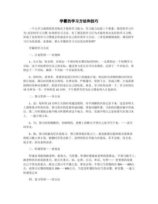 学霸的学习方法和技巧