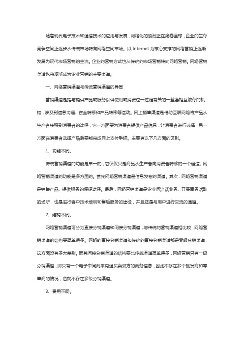 企业网络营销渠道的策略及方法