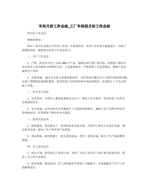 车间月份工作总结_工厂车间四月份工作总结