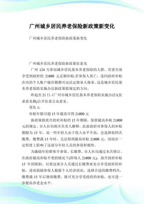 广州城乡居民养老保险新政策新变化.doc