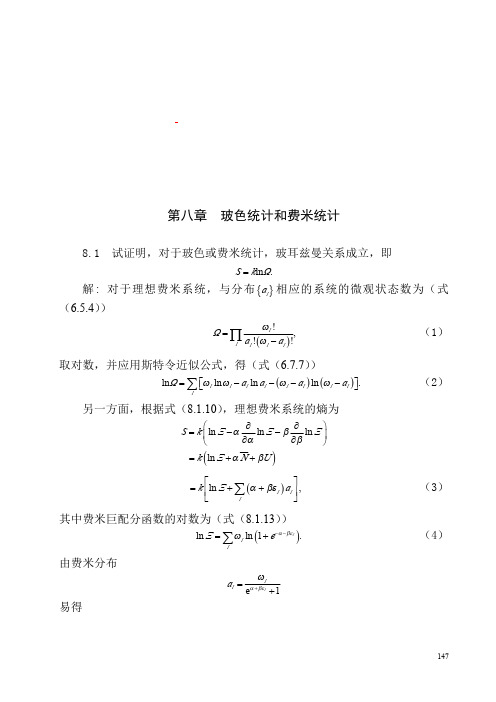 热力学与统计物理课后答案 汪志诚 