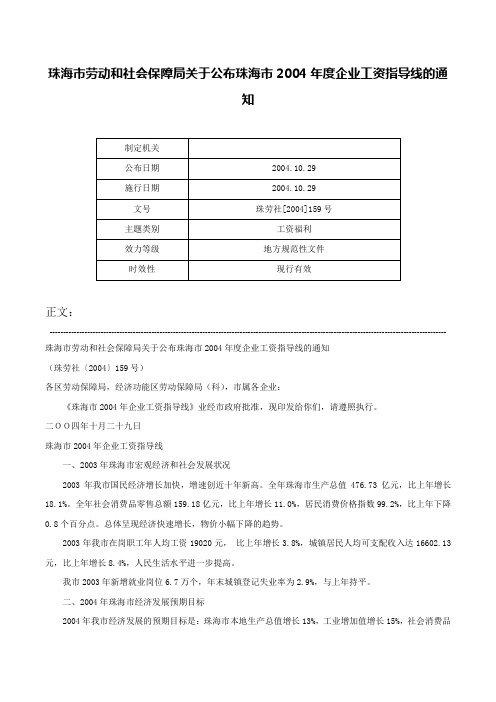 珠海市劳动和社会保障局关于公布珠海市2004年度企业工资指导线的通知-珠劳社[2004]159号