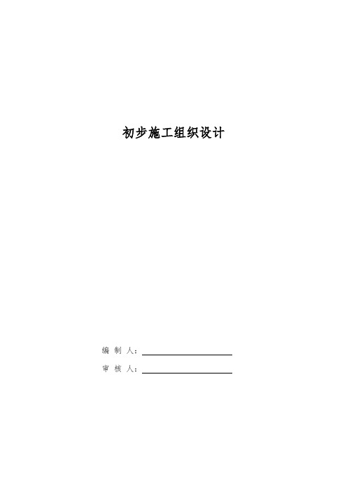 电气安装工程通用投标初步施工组织设计