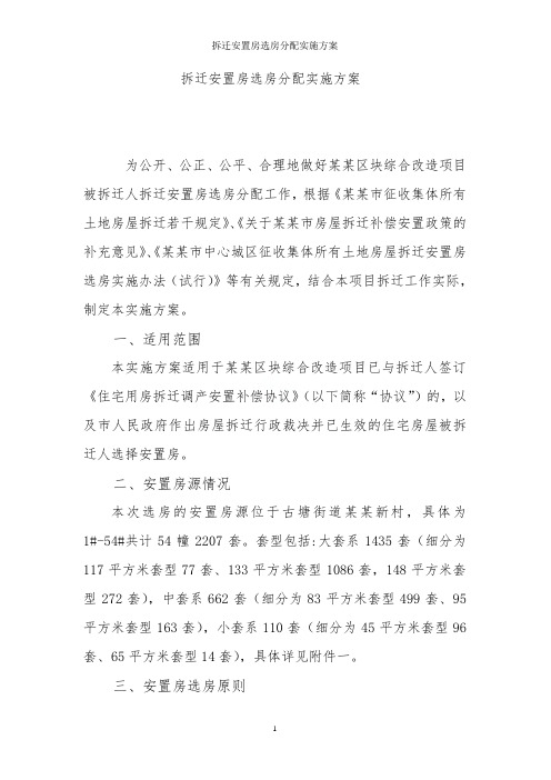 拆迁安置房选房分配实施方案