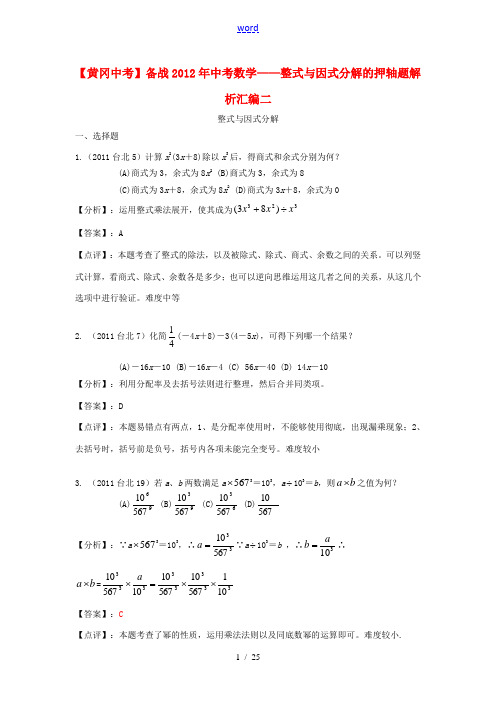 【黄冈中考】备战2012年中考数学 整式与因式分解的押轴题解析汇编二 人教新课标版