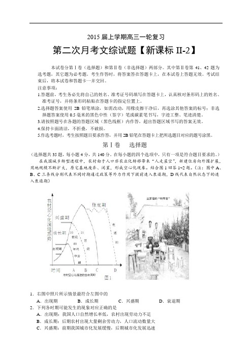 《新课标Ⅱ-2》2015届高三上学期月考(2)文综试题 Word版含答案