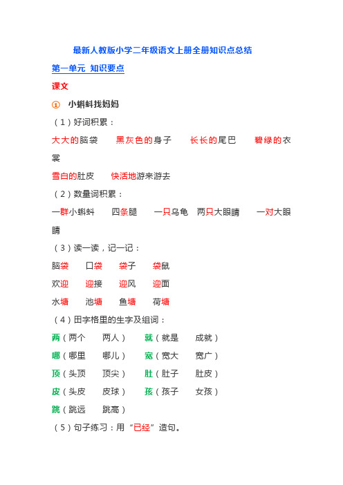 最新人教版小学二年级语文上册全册知识点总结