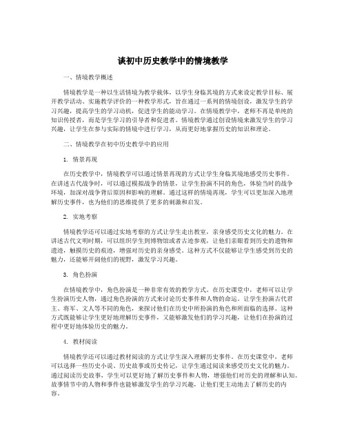 谈初中历史教学中的情境教学