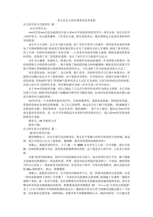 班主任自主招生推荐信优秀9篇