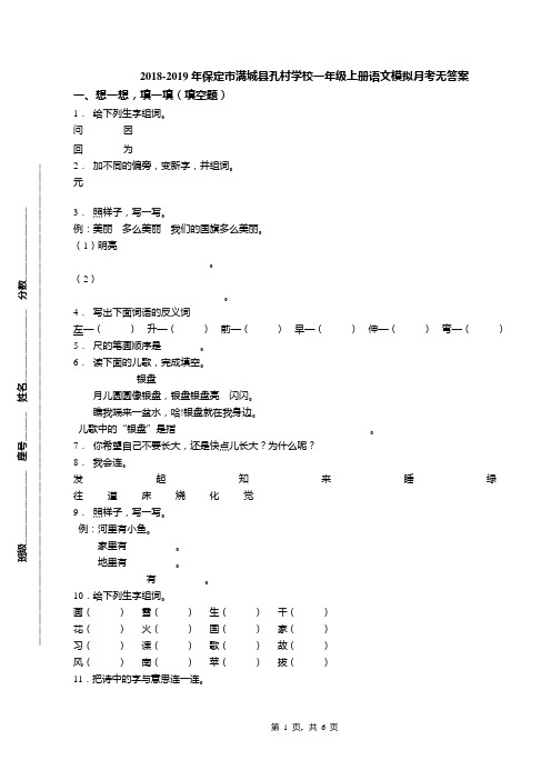 2018-2019年保定市满城县孔村学校一年级上册语文模拟月考无答案