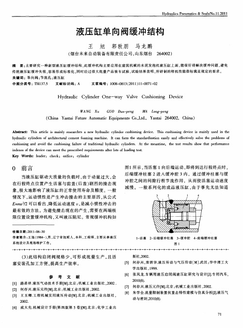 液压缸单向阀缓冲结构