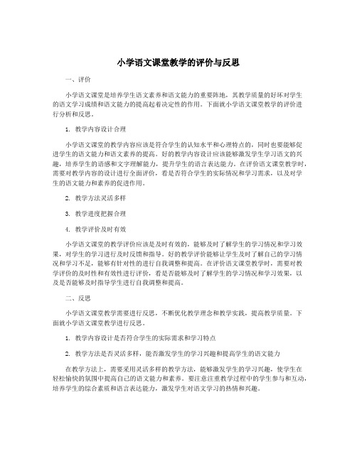 小学语文课堂教学的评价与反思