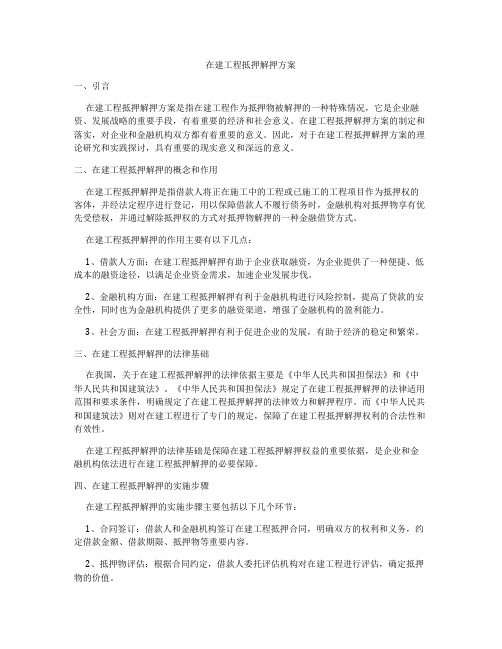 在建工程抵押解押方案