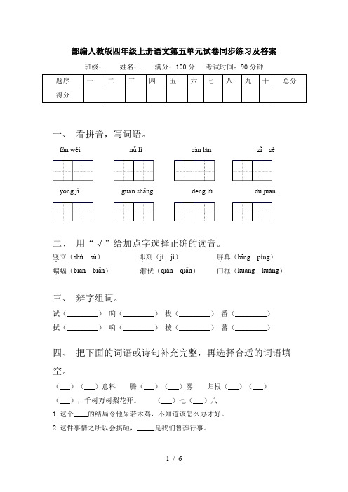 部编人教版四年级上册语文第五单元试卷同步练习及答案