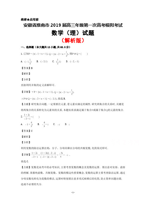 2019届安徽省淮南市高三第一次模拟考试数学(理)试题(解析版)