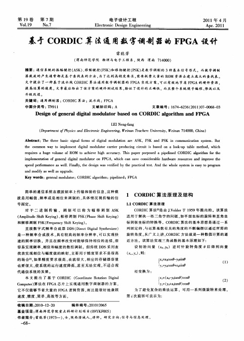 基于CORDIC算法通用数字调制器的FPGA设计