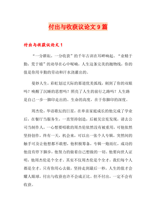 付出与收获议论文9篇