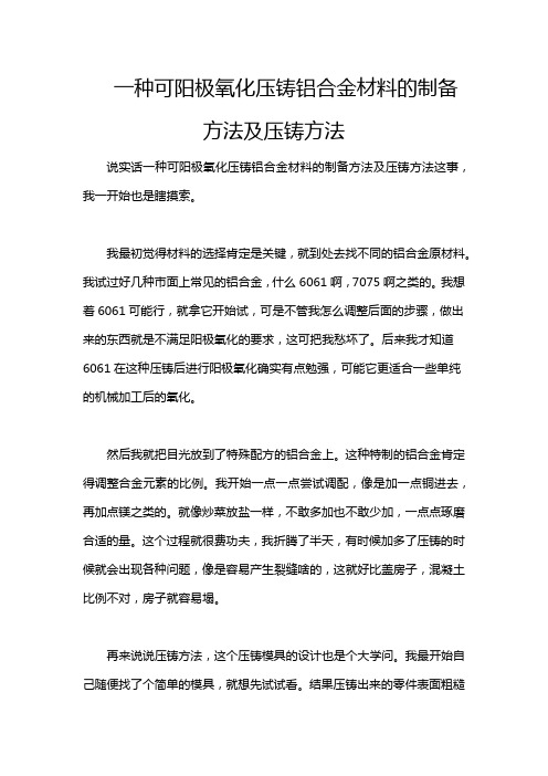 一种可阳极氧化压铸铝合金材料的制备方法及压铸方法