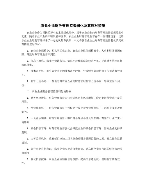 农业企业财务管理监督弱化及其应对措施