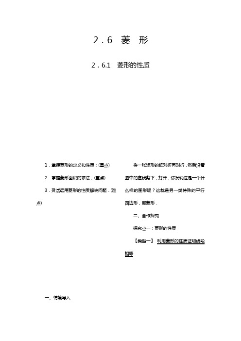 2020—2021年湘教版八年级数学下册2.6.1 菱形的性质教案(精品教学案).doc