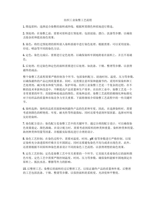 纺织工业染整工艺流程