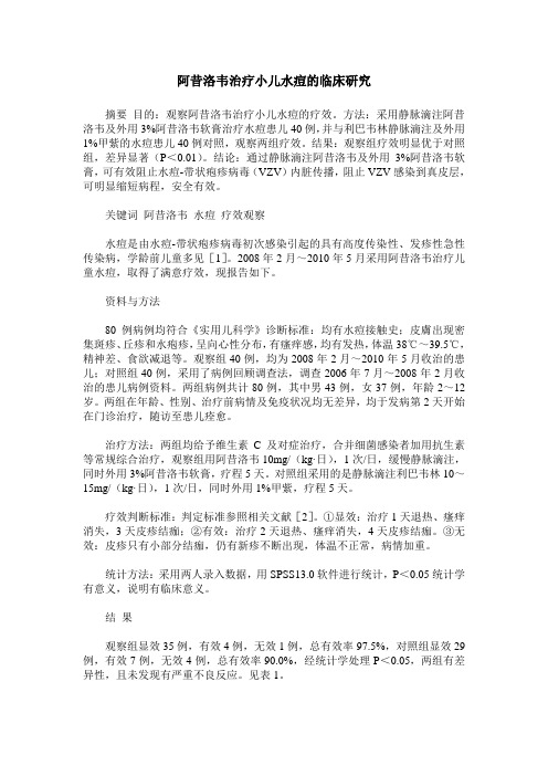 阿昔洛韦治疗小儿水痘的临床研究