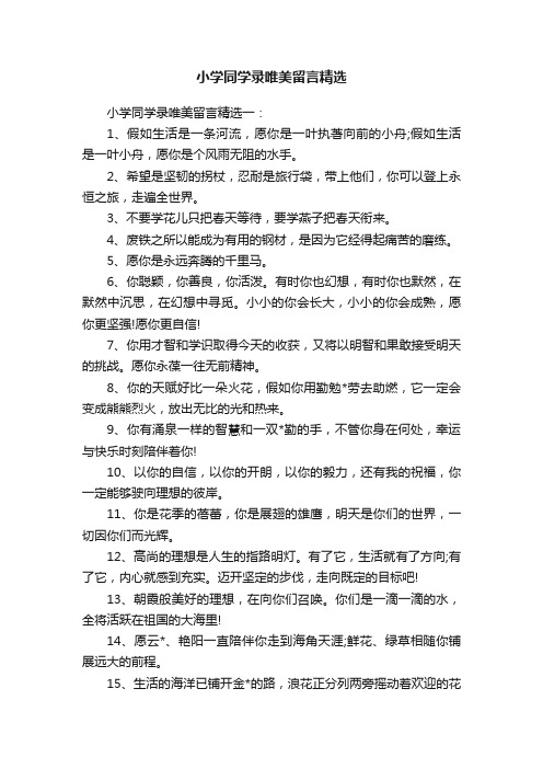 小学同学录唯美留言精选